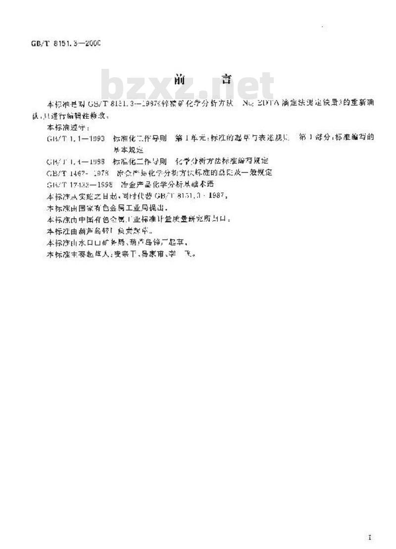 GB/T 8151.3-2000 锌精矿化学分析方法 铁量的测定