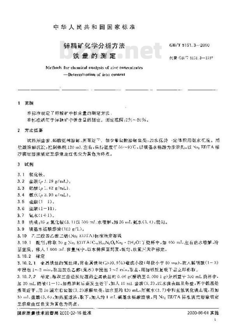 GB/T 8151.3-2000 锌精矿化学分析方法 铁量的测定