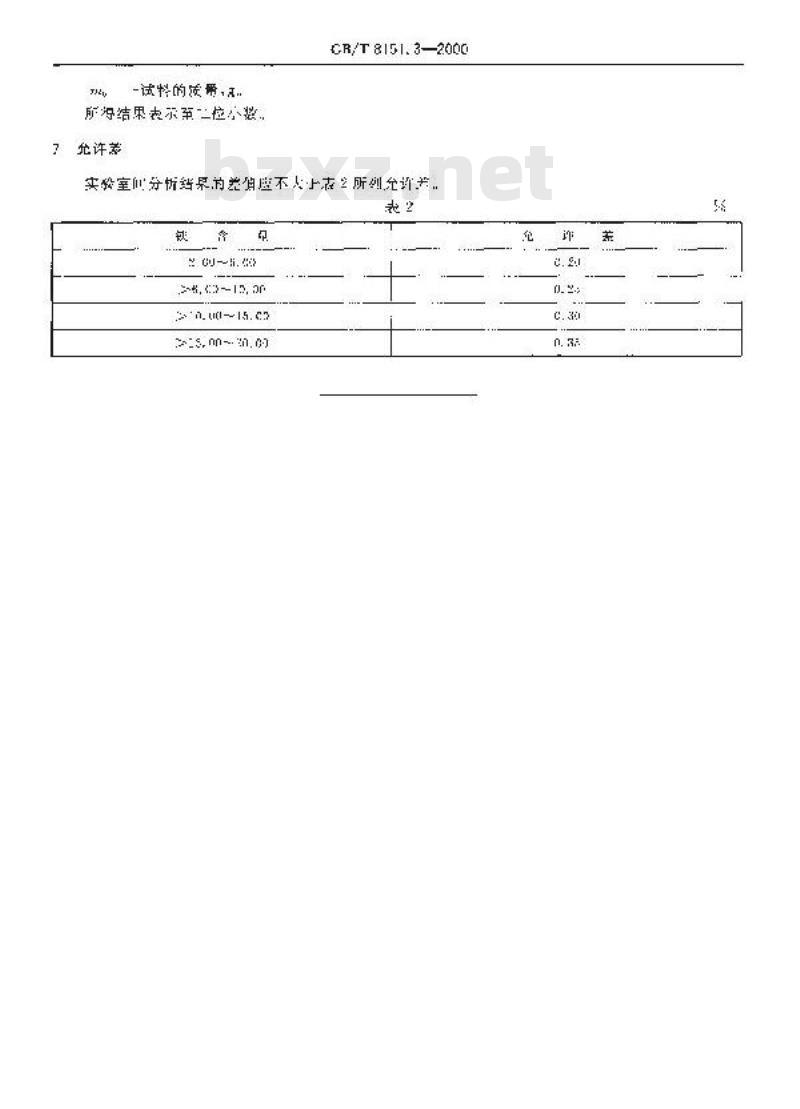 GB/T 8151.3-2000 锌精矿化学分析方法 铁量的测定