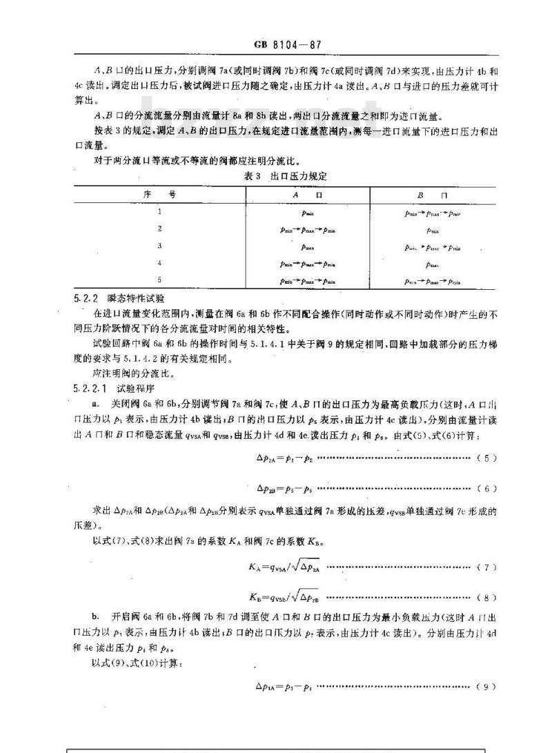 GB/T 8104-1987 流量控制阀试验方法