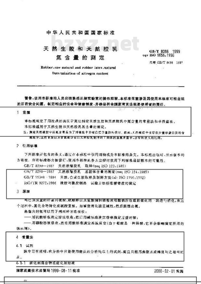 GB/T 8088-1999 天然生胶和天然胶乳 氮含量的测定