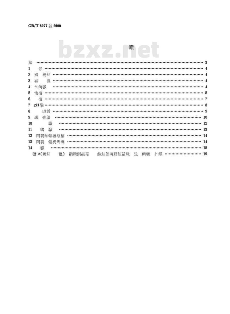 GB/T 8077-2000 混凝土外加剂匀质性试验方法