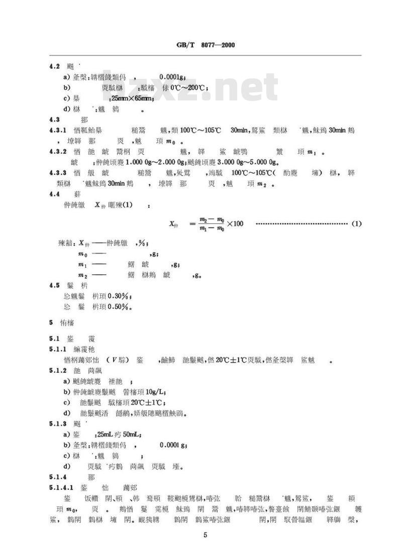 GB/T 8077-2000 混凝土外加剂匀质性试验方法