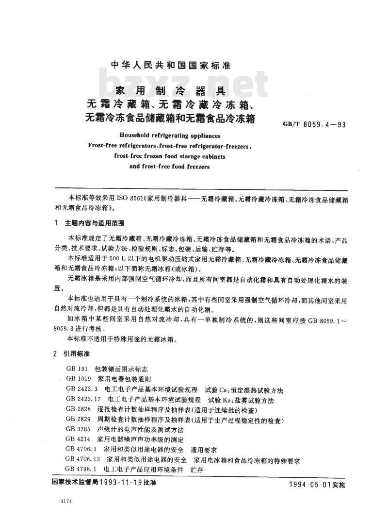 GB/T 8059.4-1993 家用制冷器具 无霜冷藏箱、无霜冷藏冷冻箱、无霜冷冻食品储藏箱和无霜食品冷冻箱