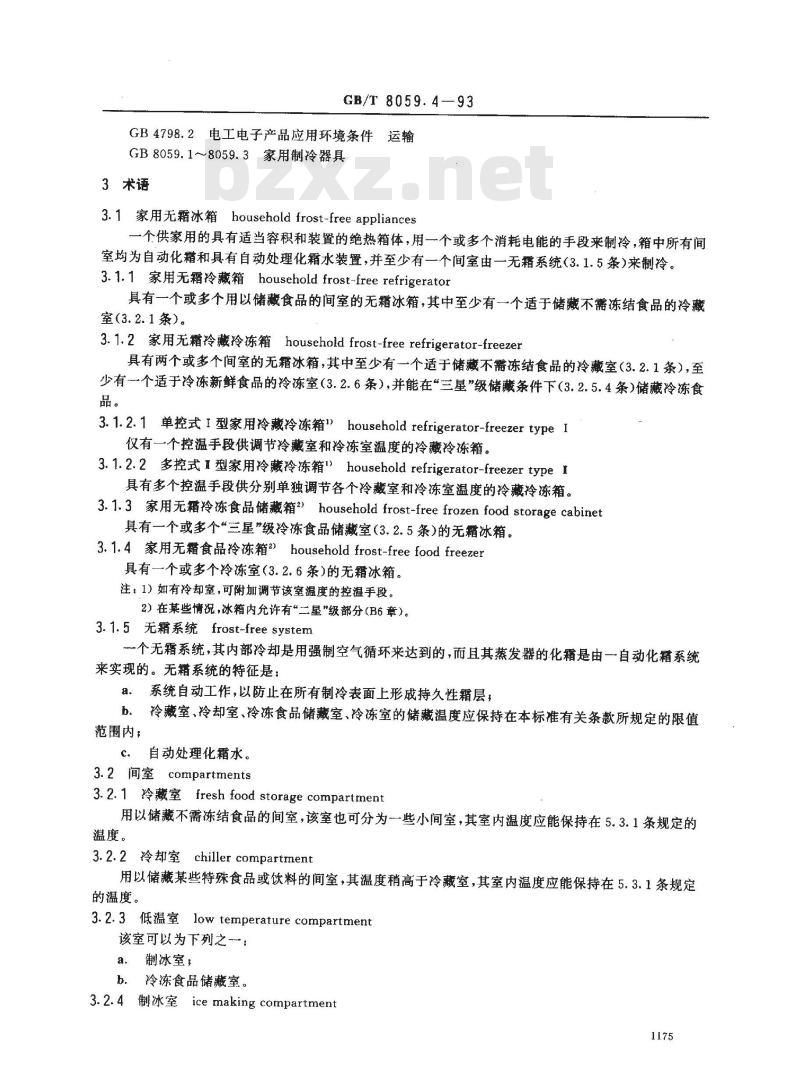 GB/T 8059.4-1993 家用制冷器具 无霜冷藏箱、无霜冷藏冷冻箱、无霜冷冻食品储藏箱和无霜食品冷冻箱