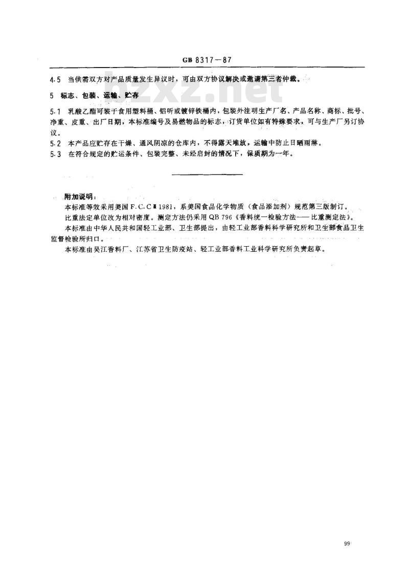 GB 8317-1987 食品添加剂 乳酸乙酯