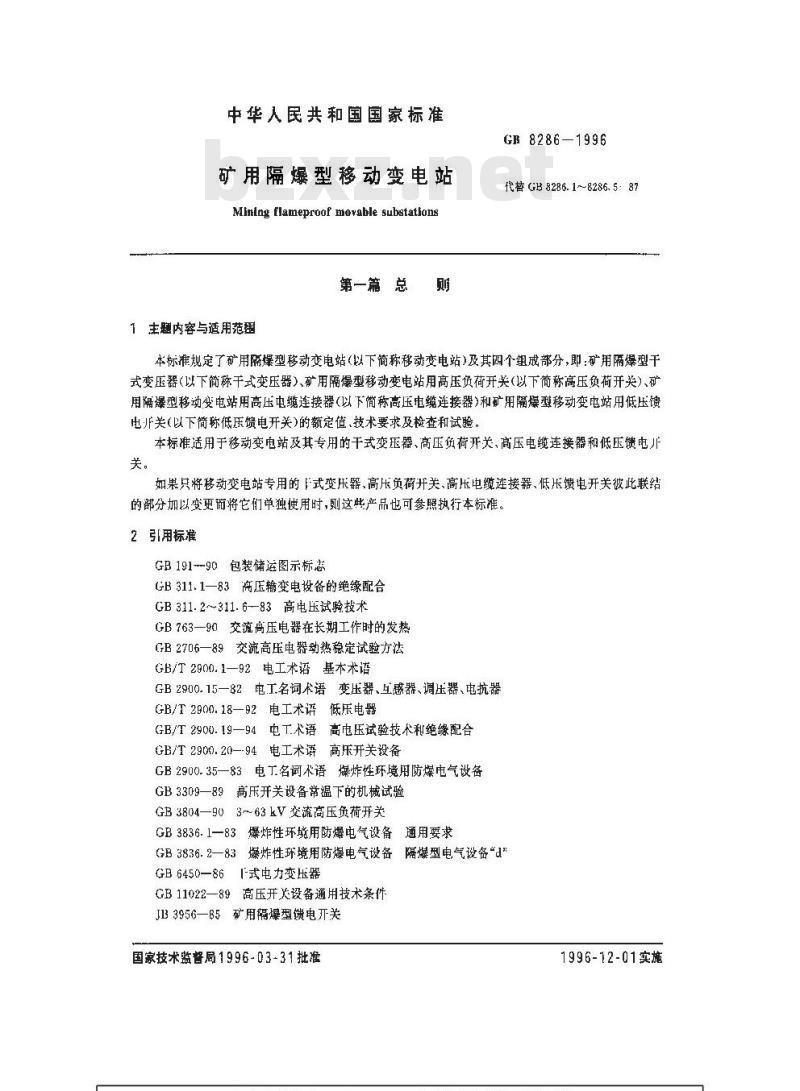 GB 8286-1996 矿用隔爆型移动变电站
