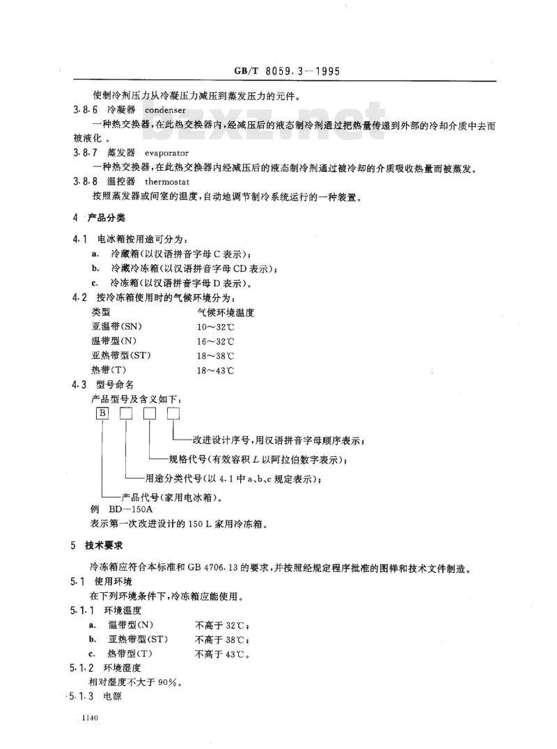 GB/T 8059.3-1995 家用制冷器具 冷冻箱