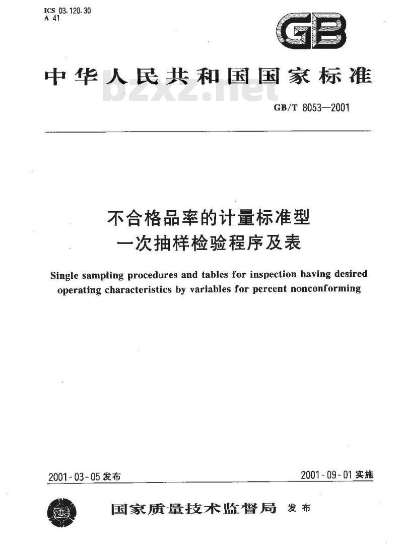 GB/T 8053-2001 不合格品率的计量标准型一次抽样检验程序及表