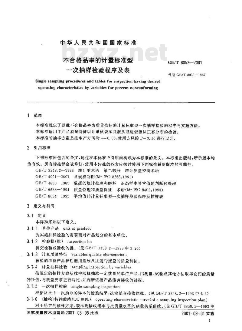 GB/T 8053-2001 不合格品率的计量标准型一次抽样检验程序及表