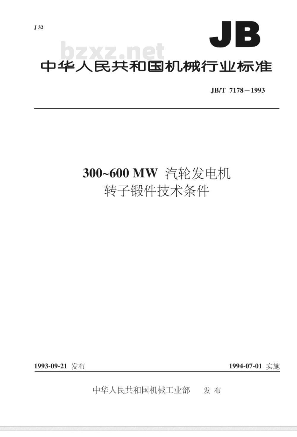 JB/T 7178-1993 300～600MW汽轮发电机转子锻件 技术条件