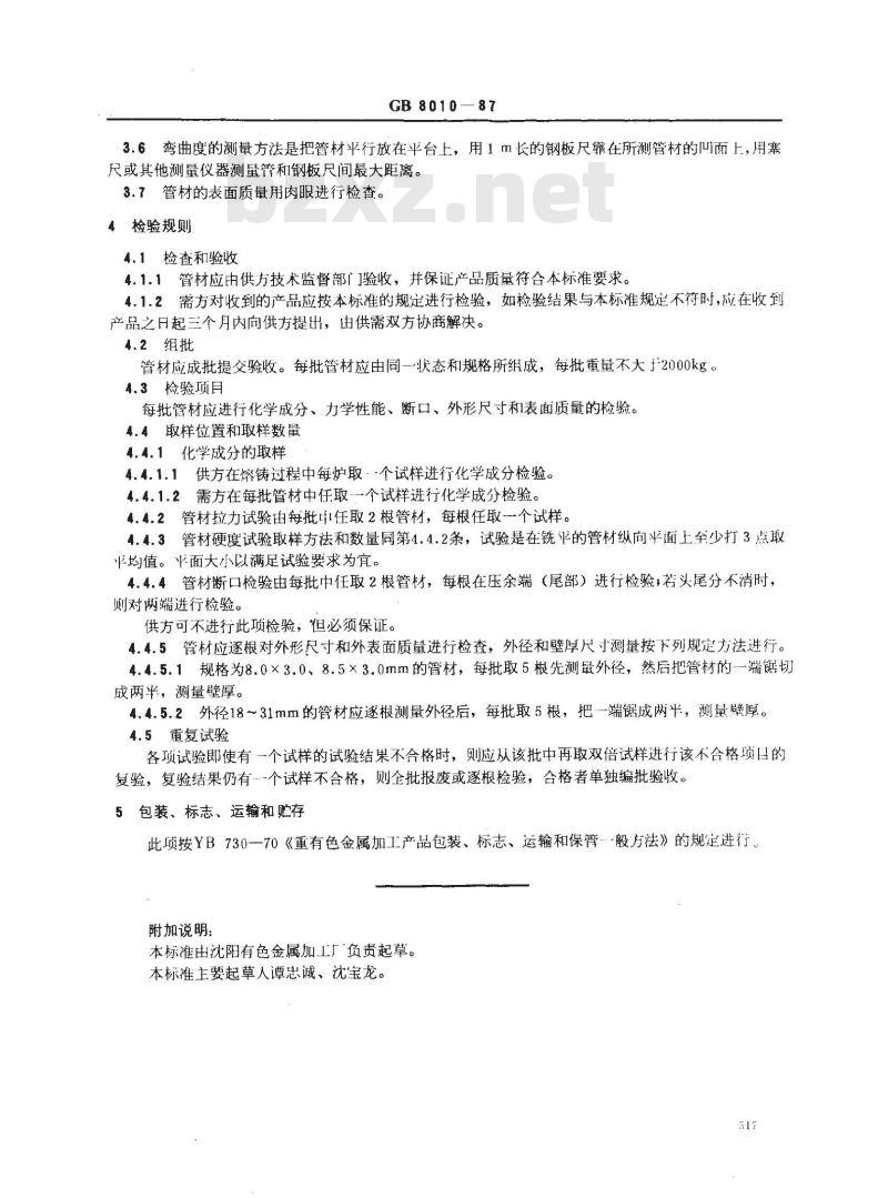 GB/T 8010-1987 气门嘴用HPb63-0.1铅黄铜管