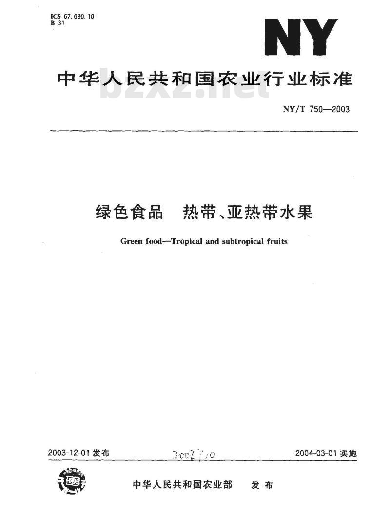 NY/T 750-2003 绿色食品 热带、亚热带水果