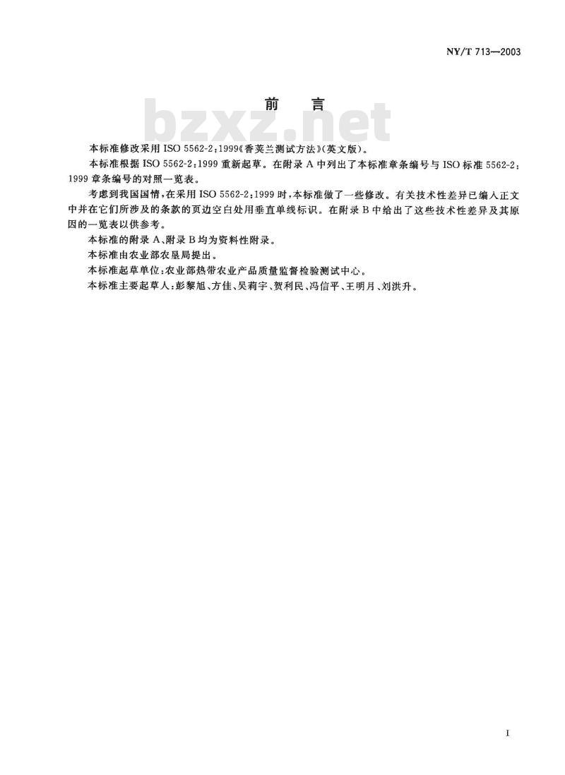 NY/T 713-2003 香草兰豆荚中香兰素的测定