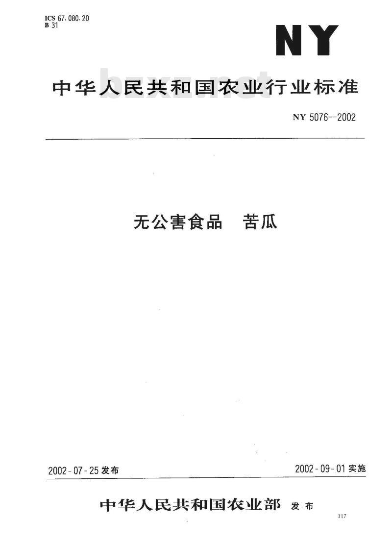 NY 5076-2002 无公害食品 苦瓜