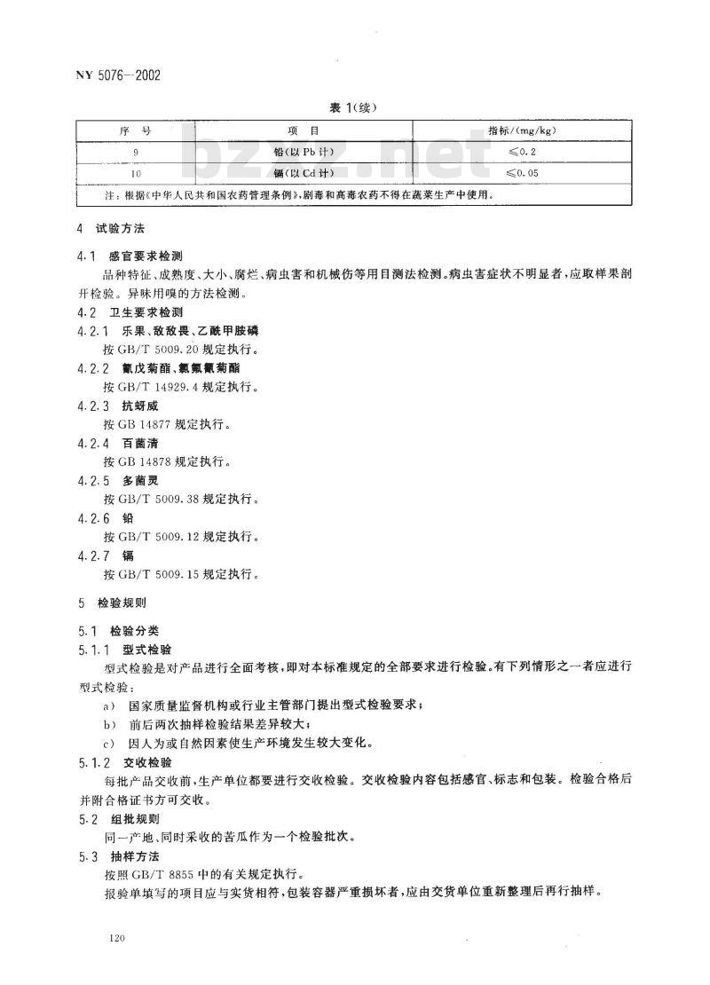 NY 5076-2002 无公害食品 苦瓜