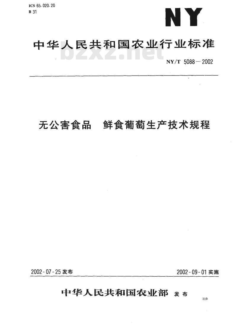 NY/T 5088-2002 无公害食品 鲜食葡萄生产技术规程