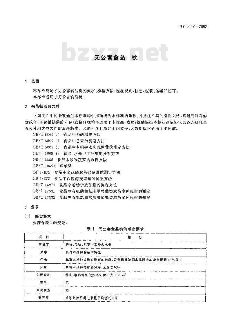 NY 5112-2002 无公害食品 桃