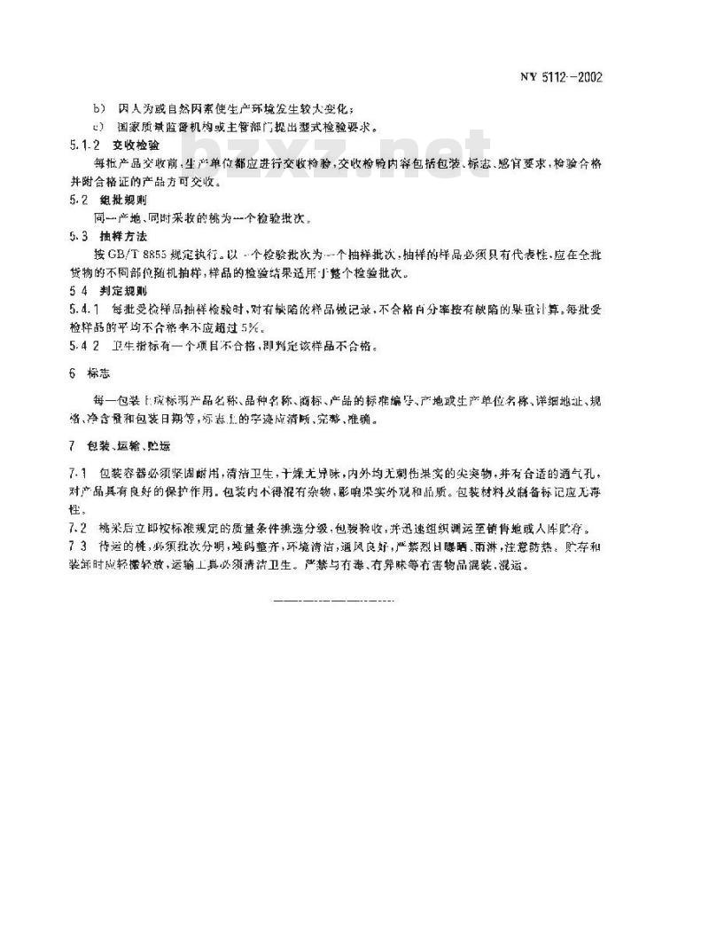 NY 5112-2002 无公害食品 桃