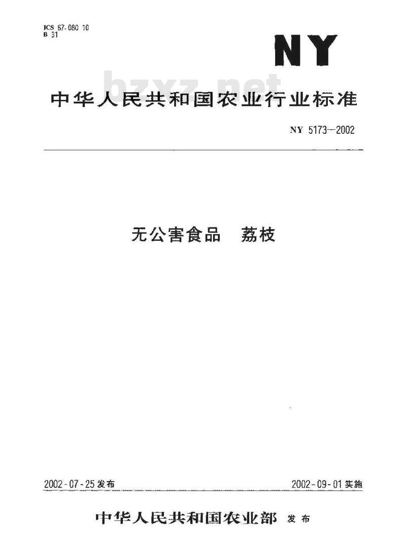 NY 5173-2002 无公害食品 荔枝