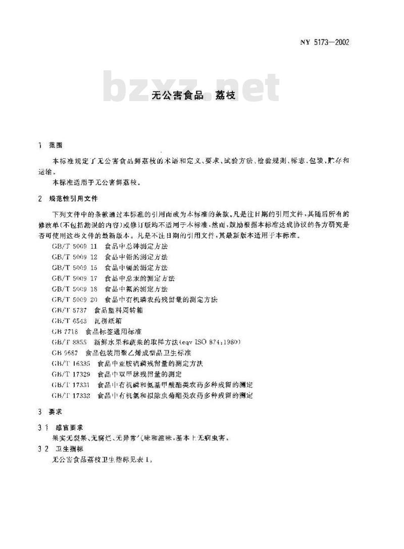 NY 5173-2002 无公害食品 荔枝