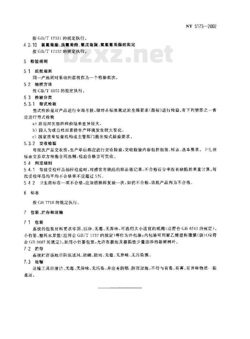 NY 5173-2002 无公害食品 荔枝