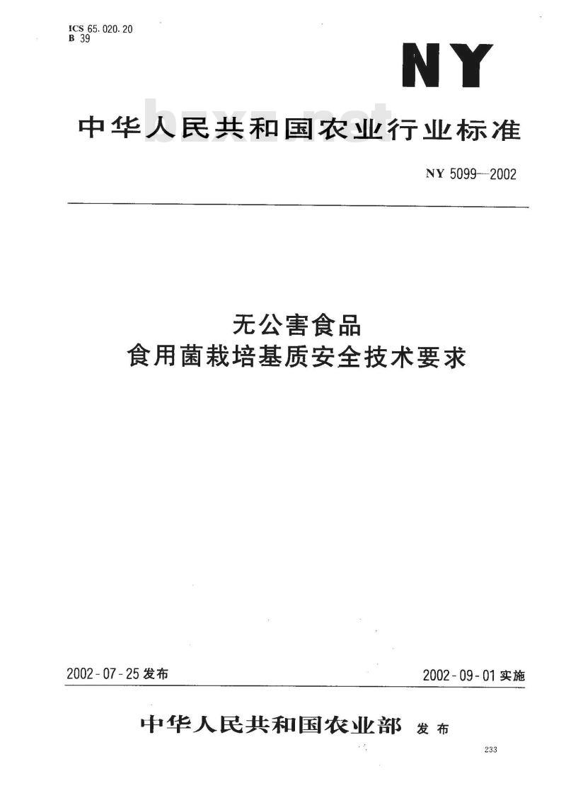 NY 5099-2002 无公害食品 食用菌栽培基质安全技术要求
