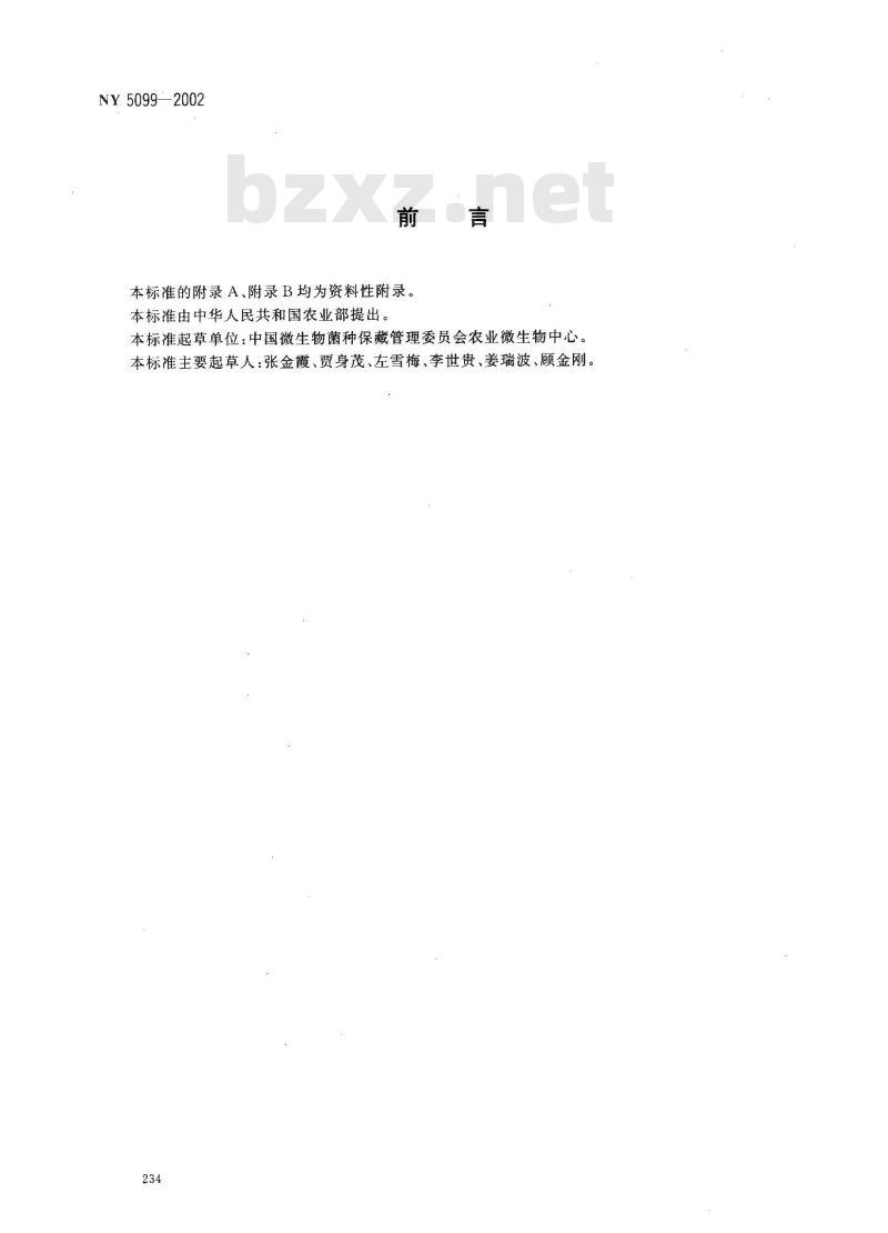 NY 5099-2002 无公害食品 食用菌栽培基质安全技术要求