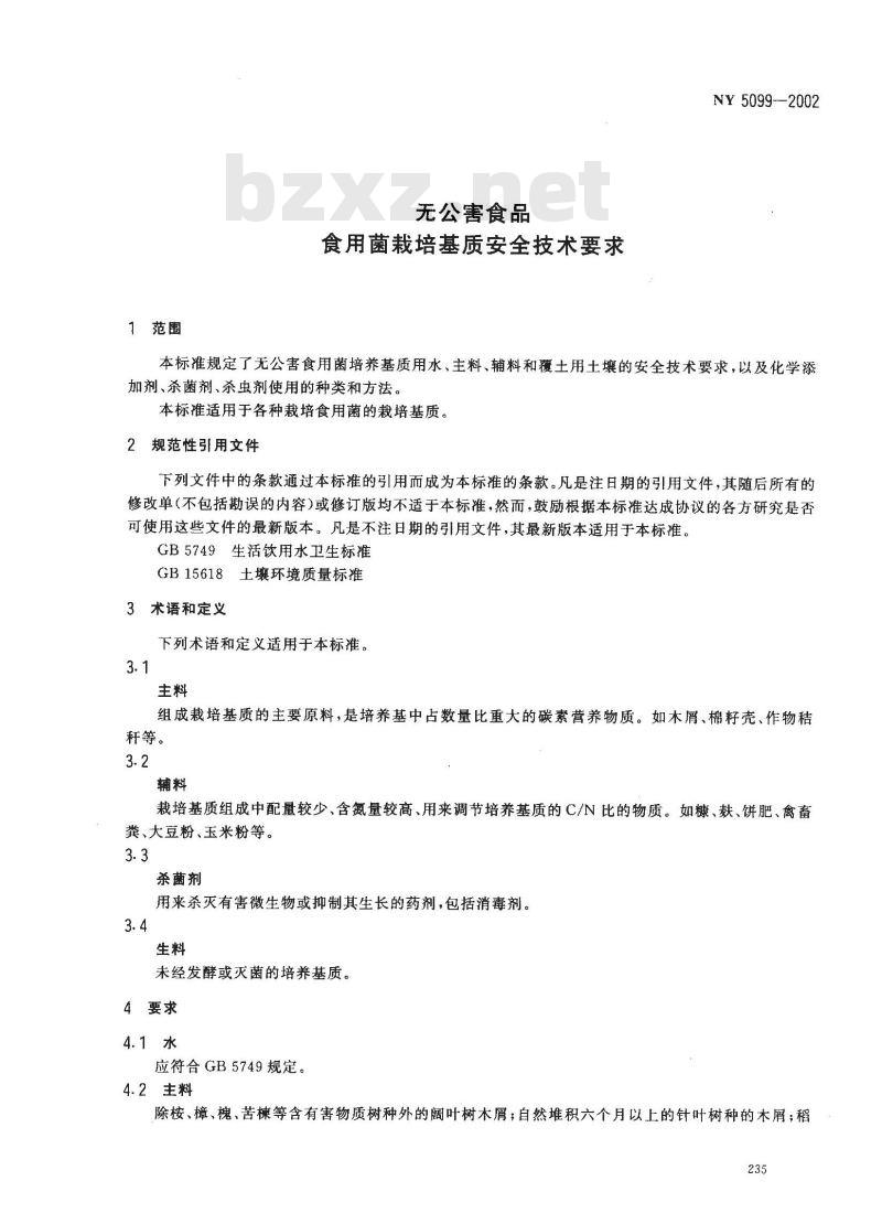NY 5099-2002 无公害食品 食用菌栽培基质安全技术要求