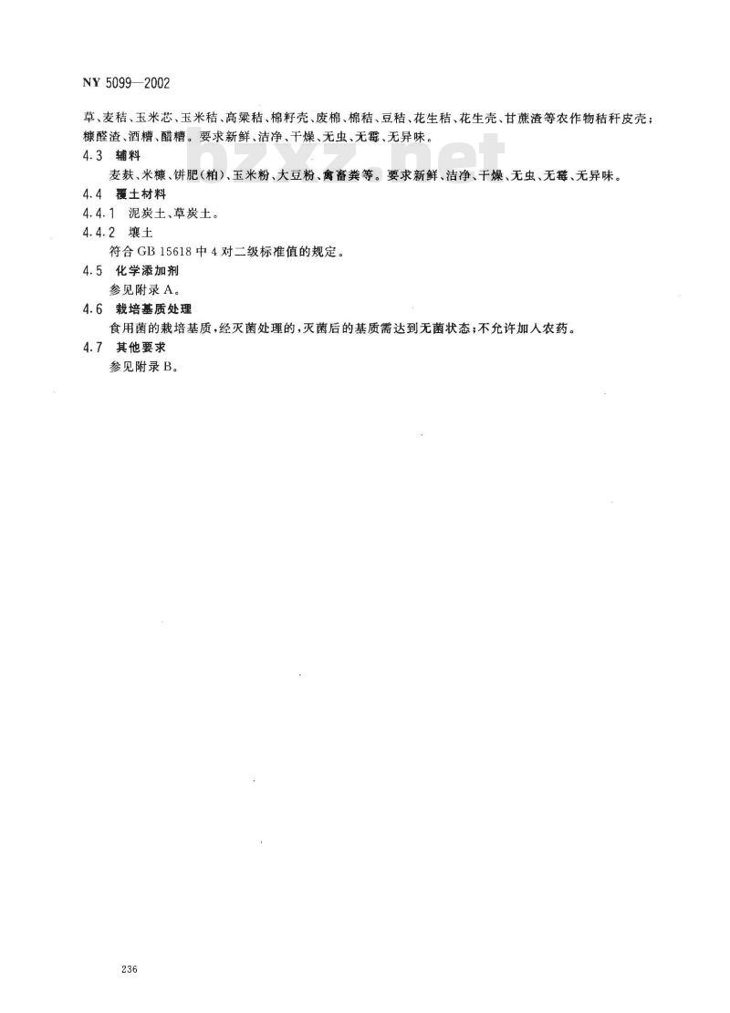 NY 5099-2002 无公害食品 食用菌栽培基质安全技术要求