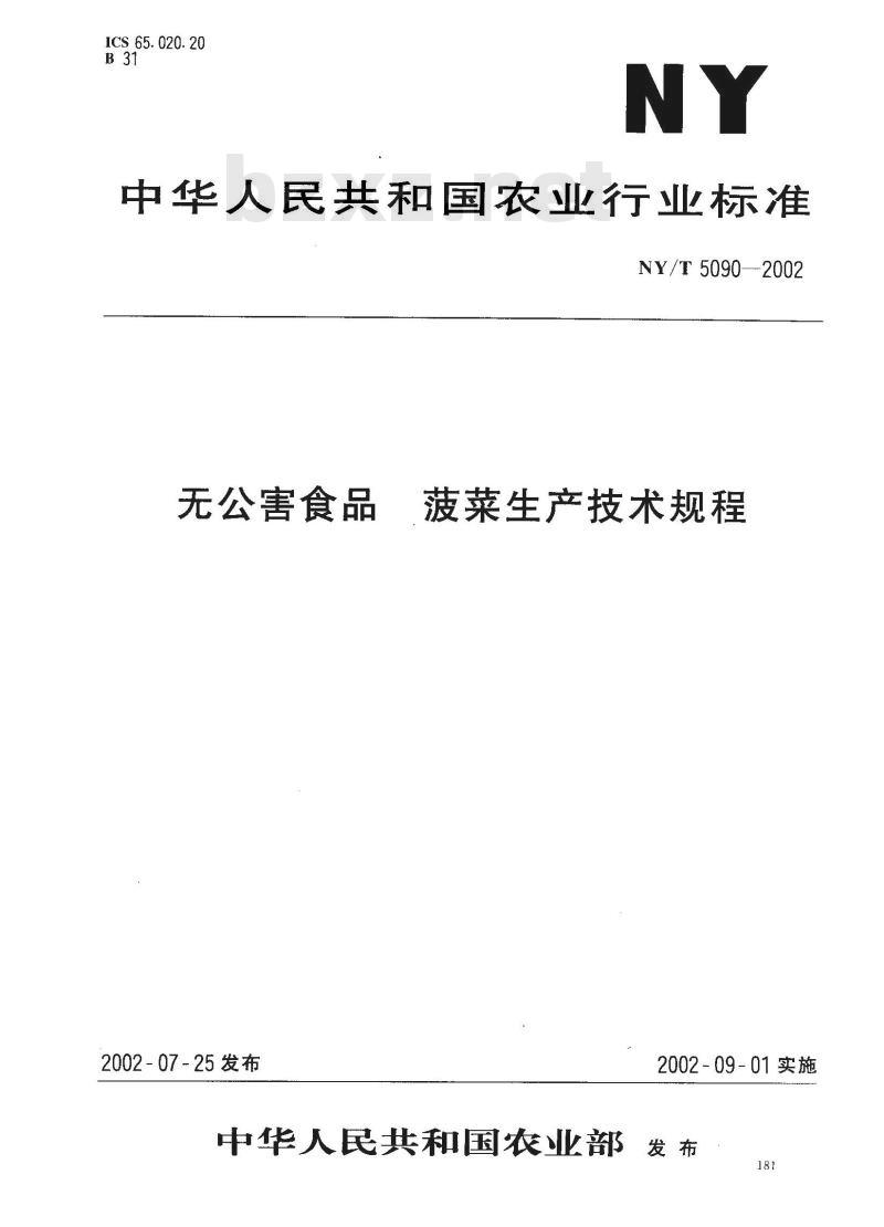 NY/T 5090-2002 无公害食品 菠菜生产技术规程