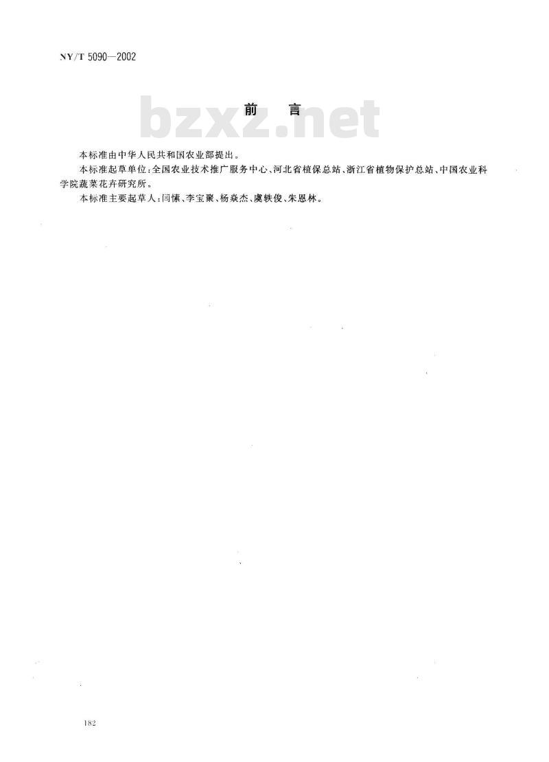 NY/T 5090-2002 无公害食品 菠菜生产技术规程