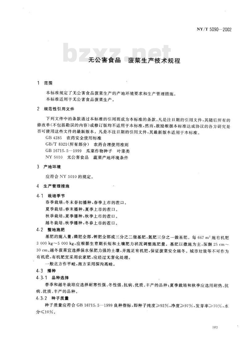 NY/T 5090-2002 无公害食品 菠菜生产技术规程