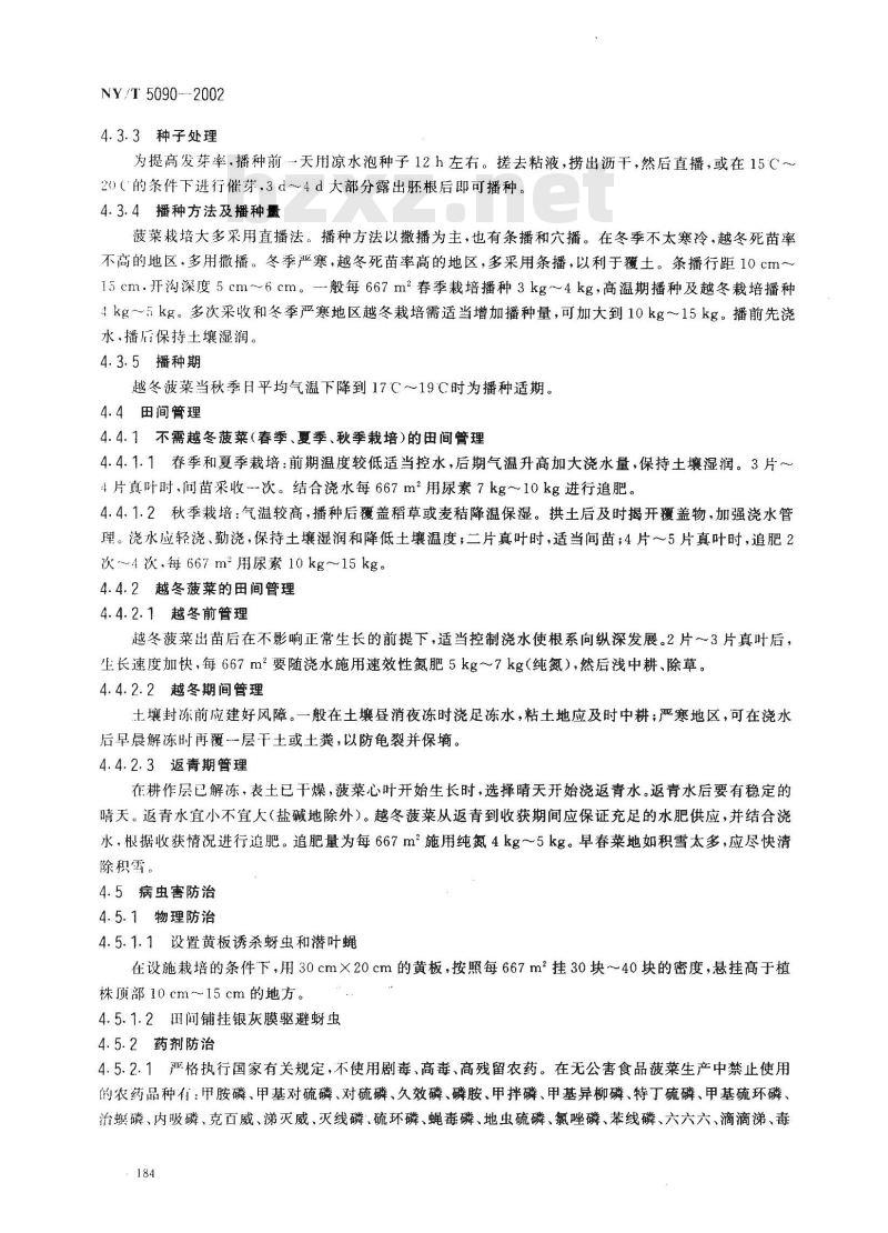 NY/T 5090-2002 无公害食品 菠菜生产技术规程