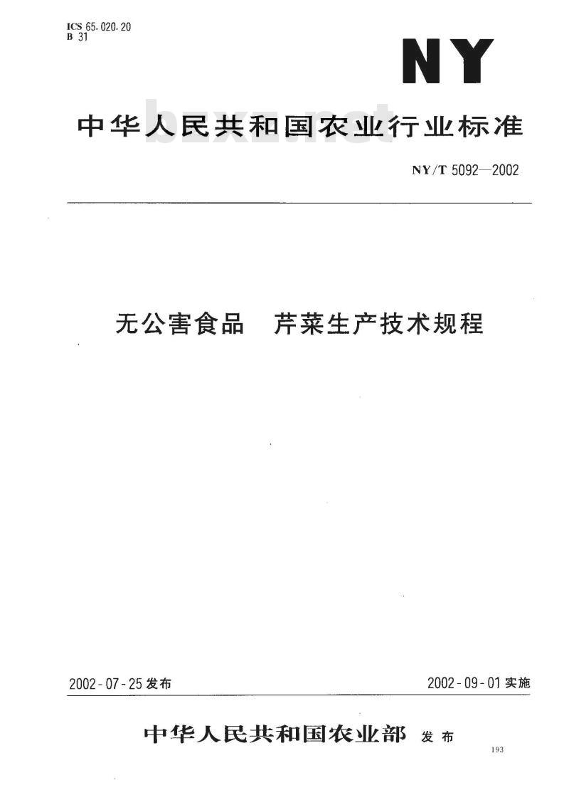 NY/T 5092-2002 无公害食品 芹菜生产技术规程