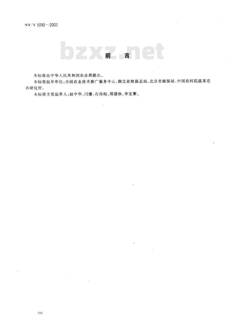 NY/T 5092-2002 无公害食品 芹菜生产技术规程