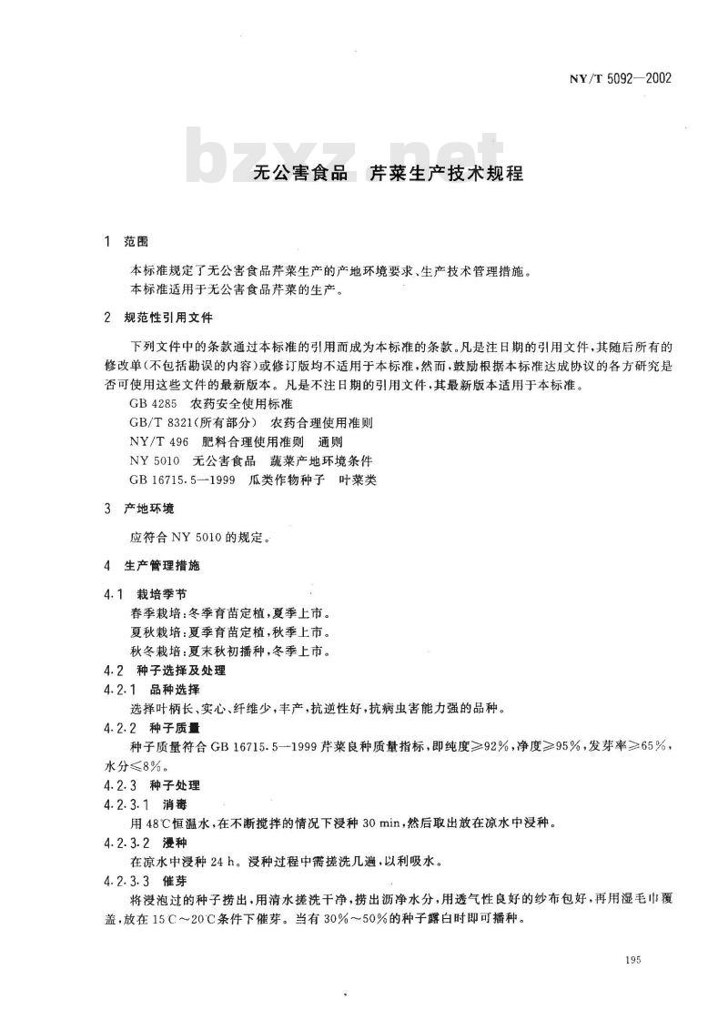 NY/T 5092-2002 无公害食品 芹菜生产技术规程