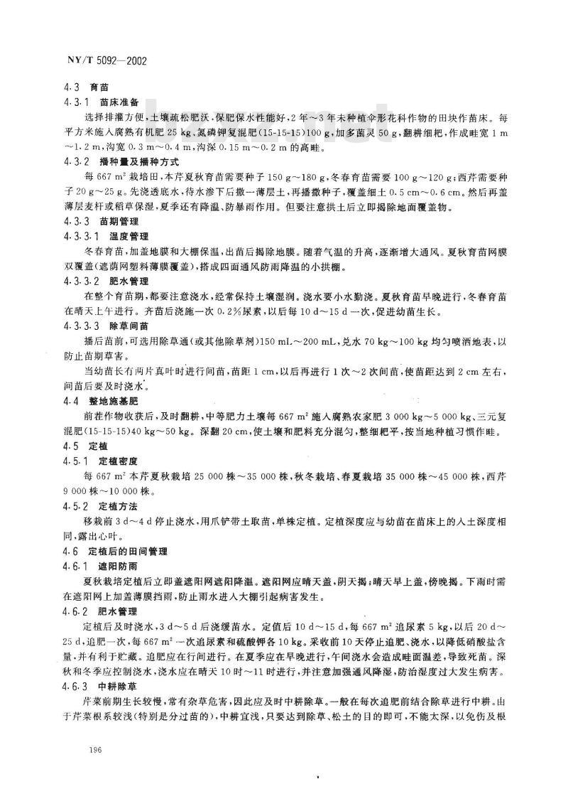 NY/T 5092-2002 无公害食品 芹菜生产技术规程