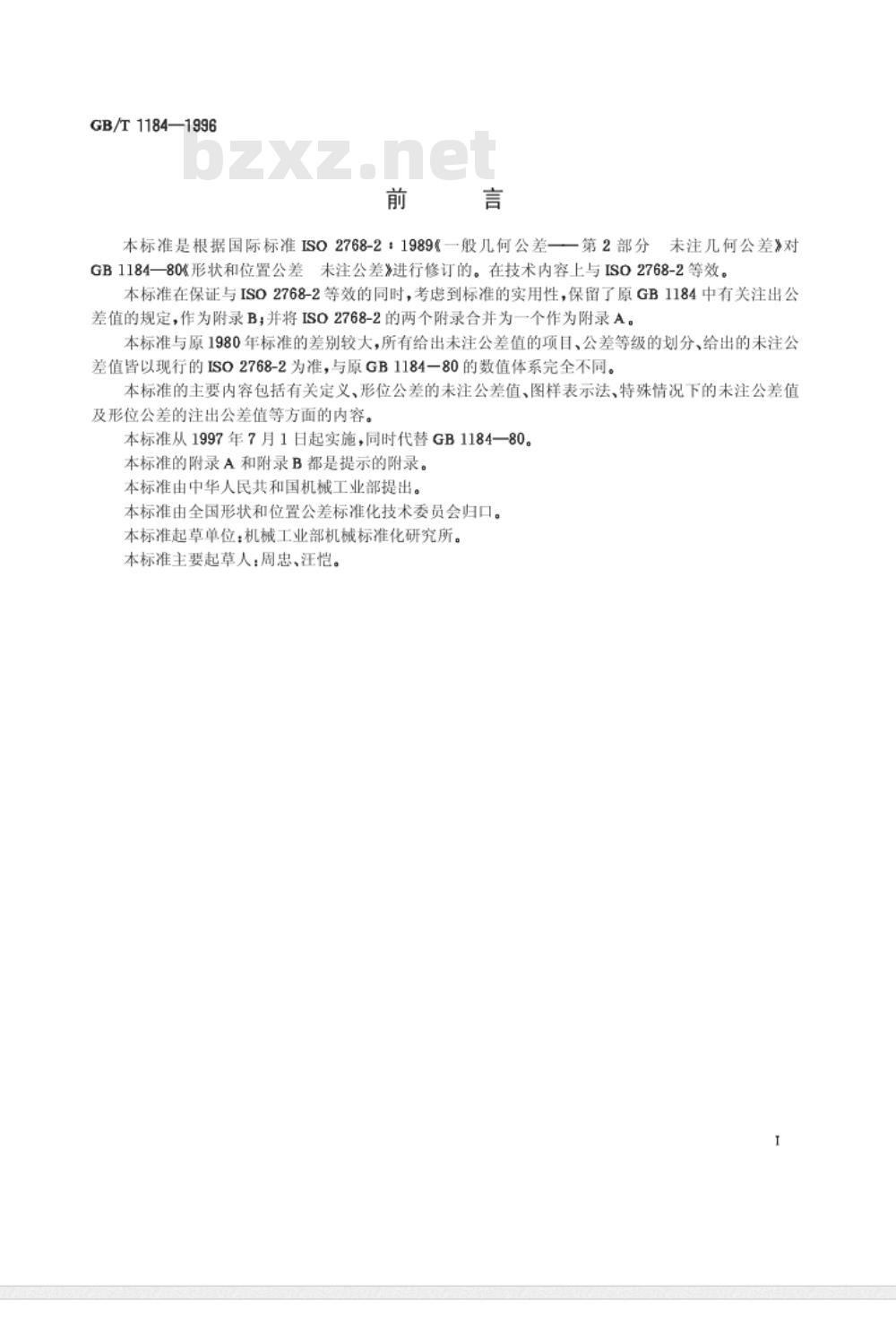 GB/T 1184-1996形状和位置公差 未注公差值 
