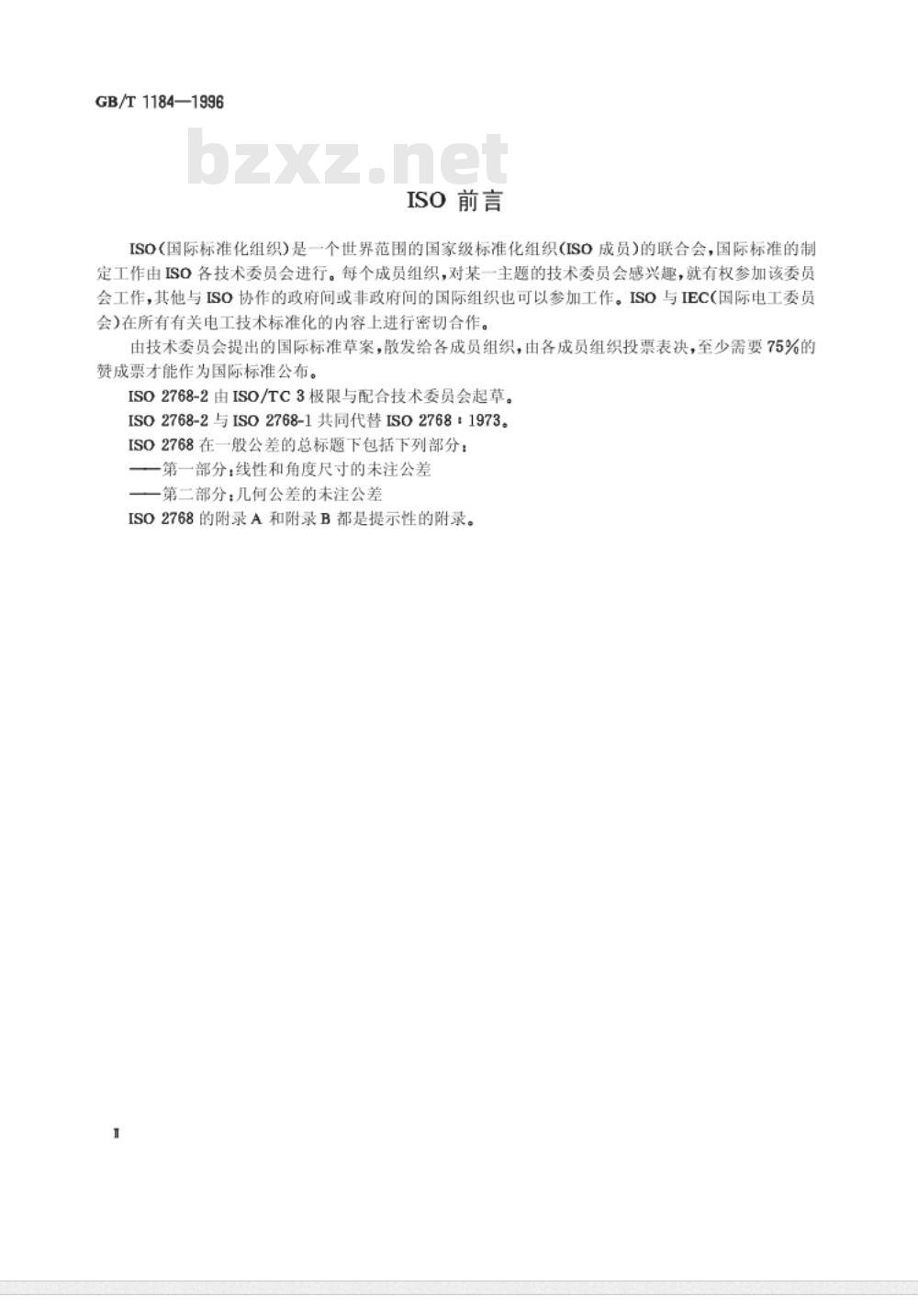 GB/T 1184-1996形状和位置公差 未注公差值 