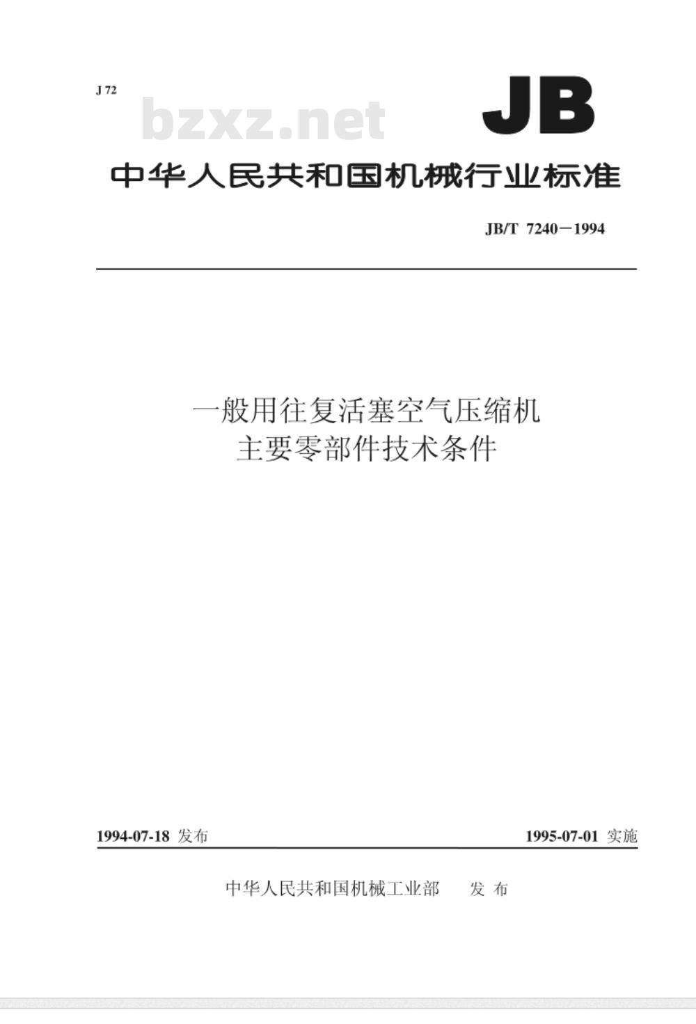JB/T 7240-1994 一般用往复活塞压缩机主要零部件技术条件