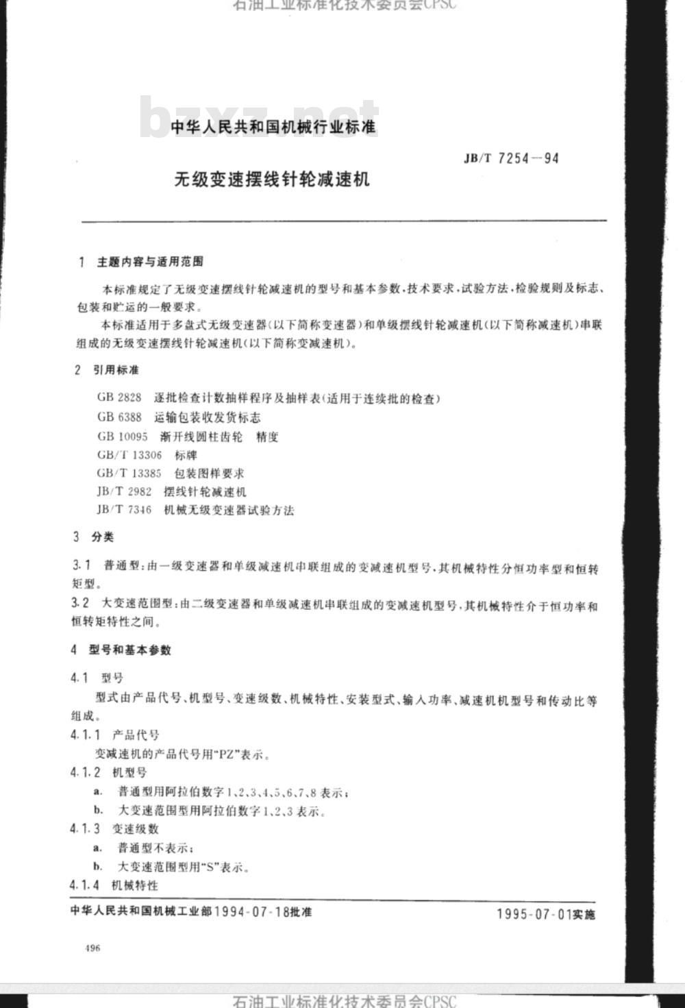JB/T 7254-1994 无级变速摆线针轮减速机