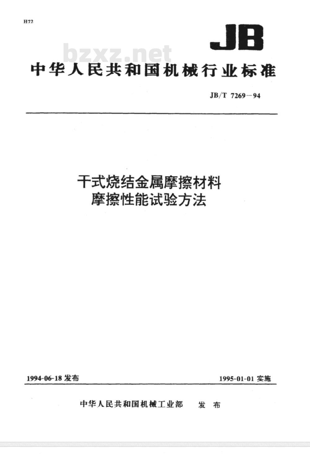 JB/T 7269-1994 干式烧结金属摩擦材料摩擦性能试验方法