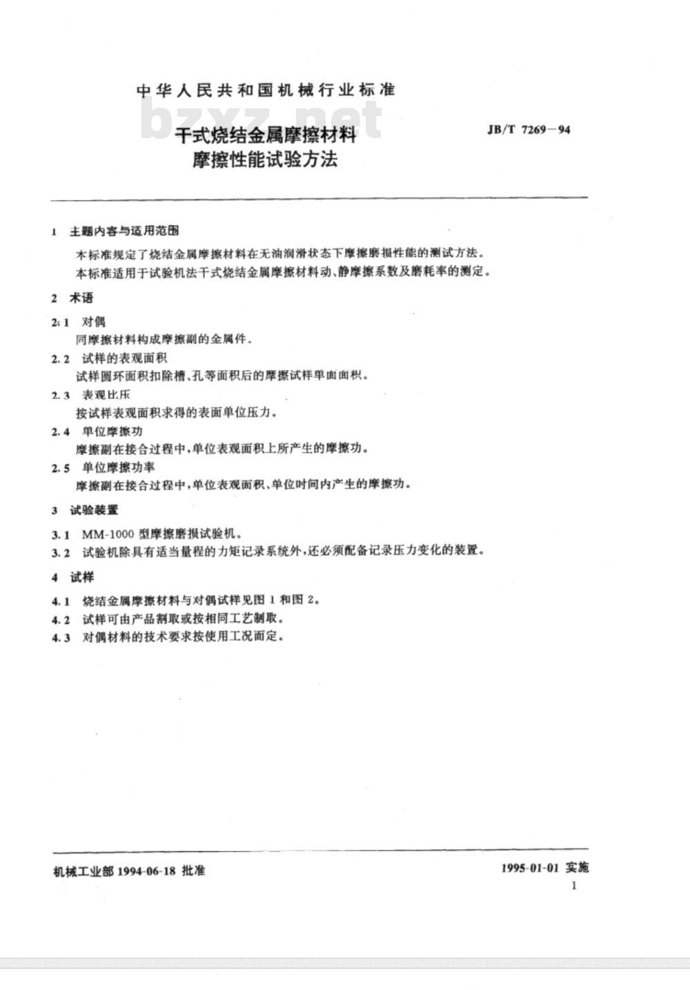 JB/T 7269-1994 干式烧结金属摩擦材料摩擦性能试验方法