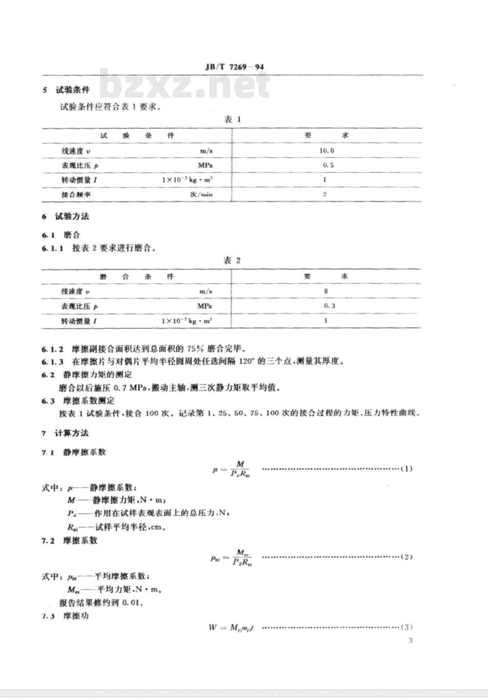 JB/T 7269-1994 干式烧结金属摩擦材料摩擦性能试验方法