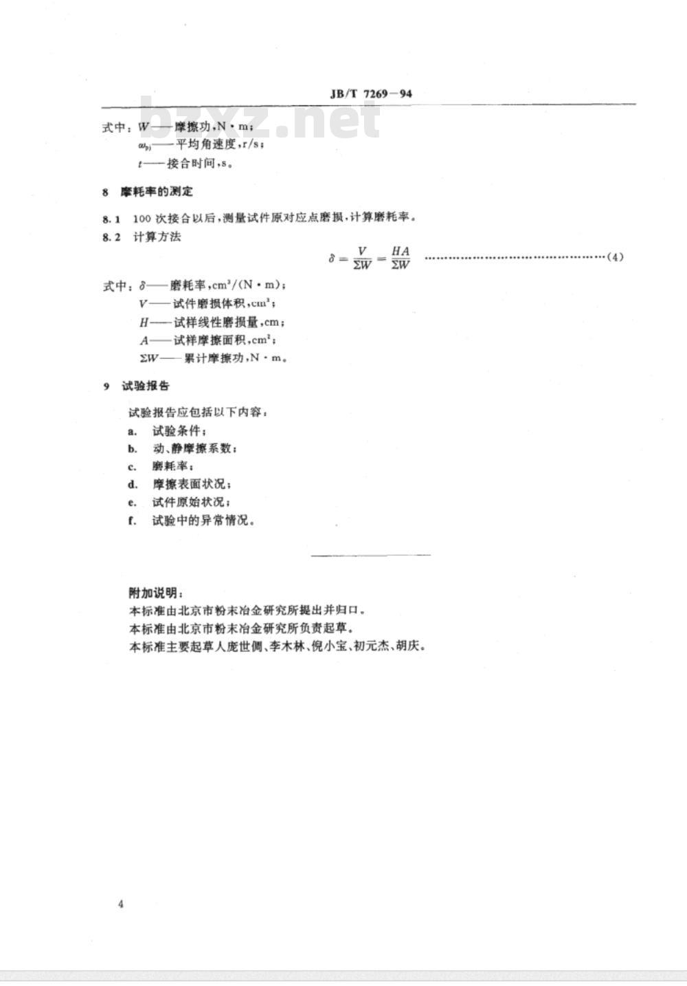 JB/T 7269-1994 干式烧结金属摩擦材料摩擦性能试验方法