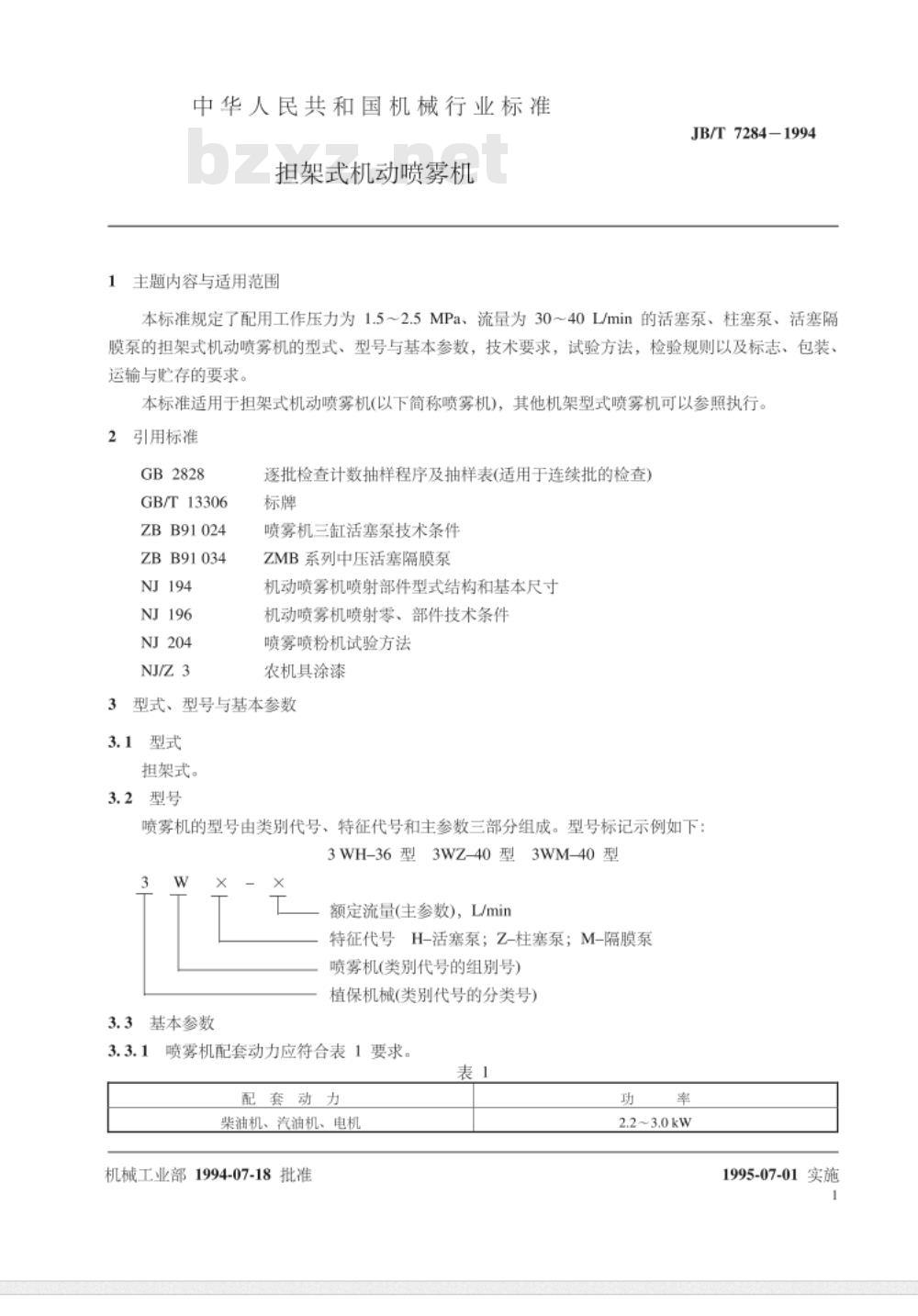 JB/T 7284-1994 担架式机动喷雾机