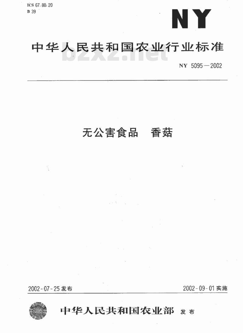 NY 5095-2002 无公害食品 香菇