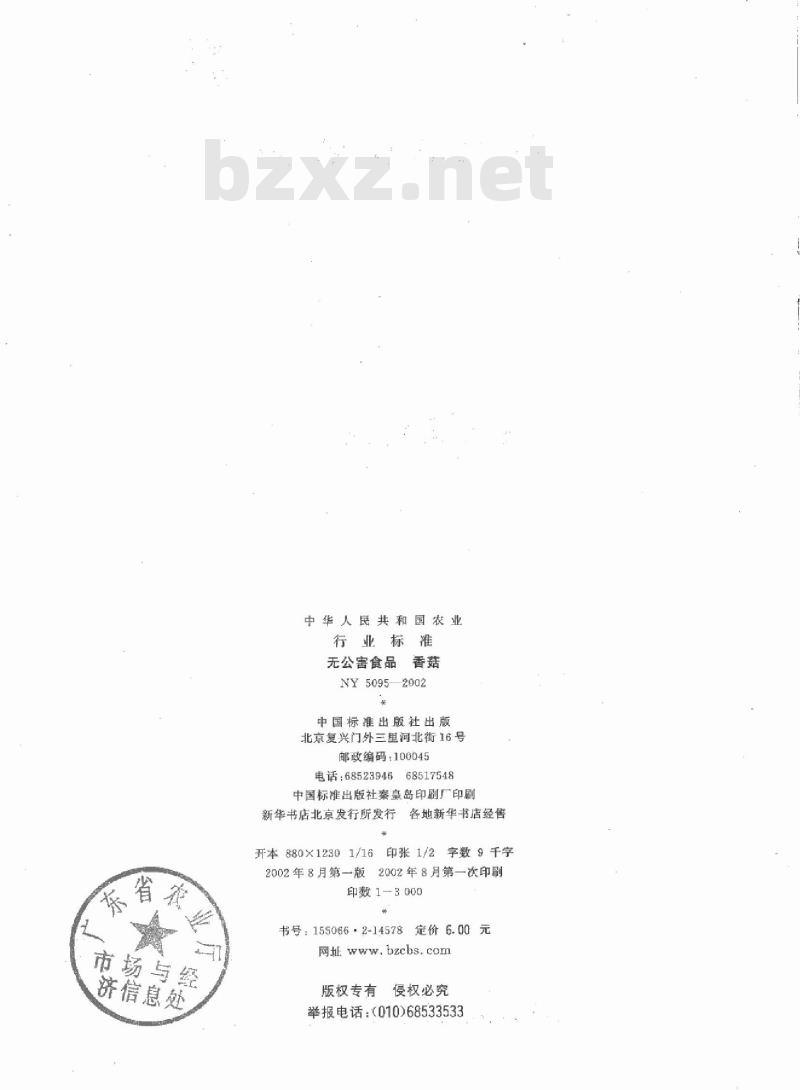 NY 5095-2002 无公害食品 香菇