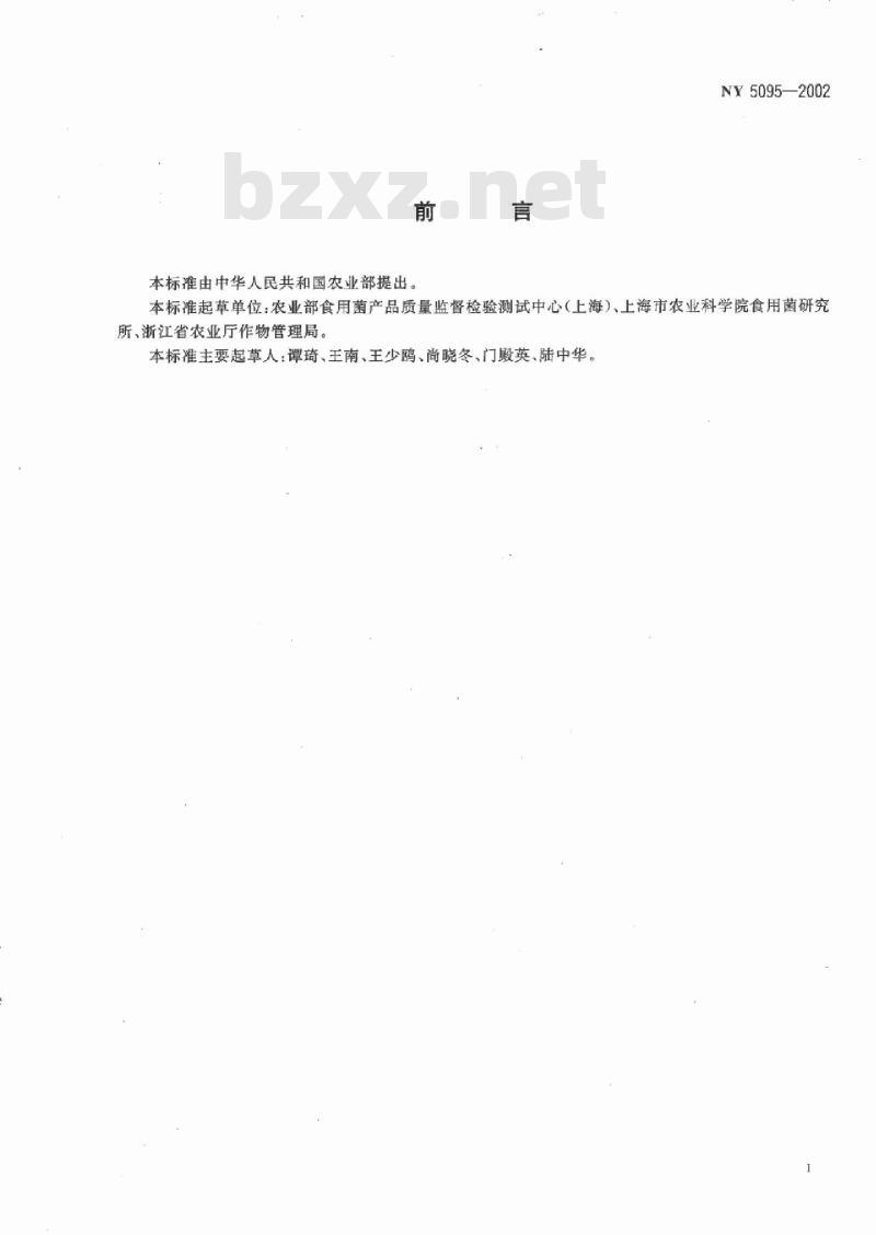 NY 5095-2002 无公害食品 香菇